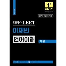 해커스 LEET 이재빈 언어이해 기본 법학적성시험 대비 개정판 제2판