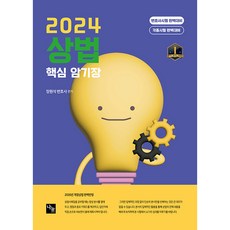 2024 상법 핵심 암기장, 나눔에듀