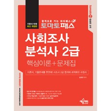 토마토패스 사회조사 분석사 2급 필기 핵심이론 + 문제집, 예문에듀