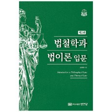 법철학과 법이론 입문, 성안당, 김대휘 성안당, 김대휘