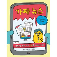 가짜 뉴스: 넘쳐나는 정보 속에 진짜를 알아보는 법!, 아울북