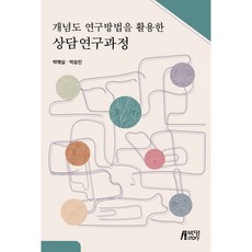 개념도 연구방법을 활용한 상담연구과정, 박영스토리, 박애실, 박승민