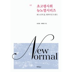 초고령사회 뉴노멀시리즈 : 新노년의 삶 웰에이징 트렌드, 박영사, 유선종, 최희정