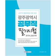 공무직 통합채용시험 대비 광주광역시 공무직 필기시험 한국사 일반사회, 서원각