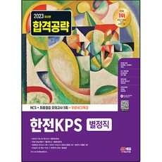 ntqfgkdede 2023 한전KPS 별정직 채용 NCS + 최종점검 모의고사 5회 + 무료NCS특강 시대고시기획