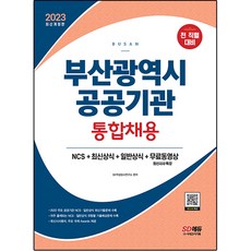 2023 부산광역시 공공기관 통합채용 NCS + 최신상식 + 일반상식 + 무료동영상 최신시사 특강 개정판, 시대고시기획