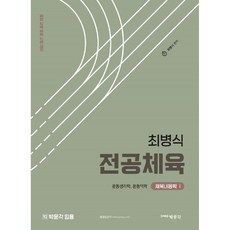 최병식 전공체육 체육내용학 I 운동생리학 운동역학, 박문각