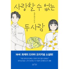 사랑할 수 없는 두...