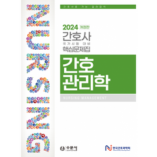 2024 대비 간호사 국가시험 핵심문제집 간호관리학, 수문사