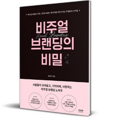 비주얼 브랜딩의 비밀, 라온북, 장지민