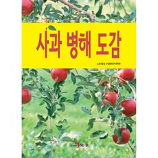 사과꽃필무렵
 사과 병해 도감 진한엠앤비 농촌진흥청 국립원예특작과학원