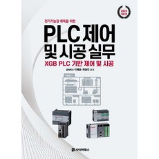 2023 전기기능장 취득을 위한 PLC제어 및 시공 실무, 사이버북스