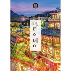 2023~2024 리얼 타이베이 : 타이베이를 가장 멋지게 여행하는 방법, 한빛라이프, 김홍래