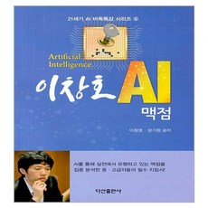 이창호 AI 맥점, 다산출판사, 이창호,성기창
