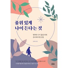 품위 있게 나이 든다는 것, 미래북, 김옥림