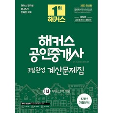 2023 해커스 공인중개사 3일완성 계산문제집 1차 부동산학개론