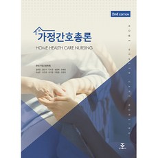 가정간호총론 2판, 군자출판사, 한국가정간호학회