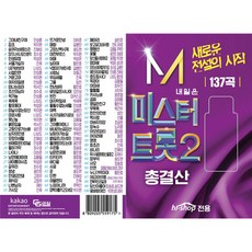 미스터트롯 2 총결산 앨범, 1USB