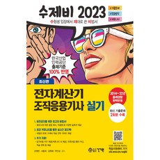 2023 수제비 전자계산기 조직응용기사 실기, 건기원