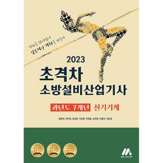 2023 초격차 소방설비산업기사 과년도 7개년 실기기계, 모아팩토리