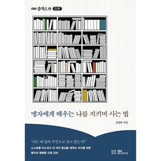 맹자에게 배우는 나를 지키며 사는 법, EBS북스, 김월회