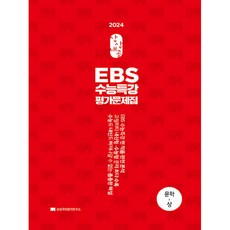 2024 수능대비 상상내공 EBS 수능특강 평가문제집 3000제 문학 상, 상상국어평가연구소, 국어영역