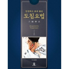 안전하고 효과 좋은 도침요법 양장, 군자출판사, 조경하 군자출판사, 조경하