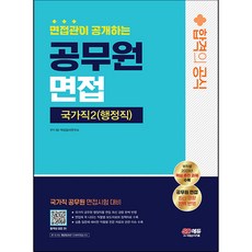 면접관이 공개하는 국가직 공무원2 행정직 면접 합격의 공식, 시대고시기획