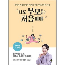 나도 부모는 처음이야 24개월~7세, 시대인
