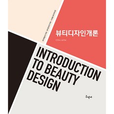 뷰티 디자인 개론