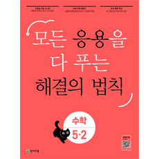 2023 모든 응용을 다 푸는 해결의 법칙 수학, 초등 5-2, 천재교육