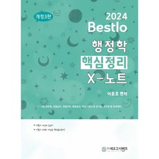 2024 Bestlo 행정학 핵심정리 X 노트 개정 3판, 네오고시뱅크