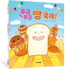 키바 창작 그림책 : 두근두근 빵 축제!, 기탄출판