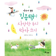 마음에 꼭꼭 : 김용택이 사랑한 동시 따라 쓰기, 한솔수북, NSB9791192686493