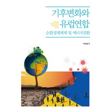 기후변화와 유럽연합 : 순환경제체제 및 에너지전환, 박영사, 박상철