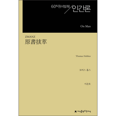60% 원서발췌 인간론, 지식을만드는지식, 토머스 홉스