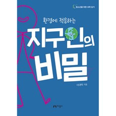 환경에 적응하는 지구인의 비밀, 지성사, 이대택