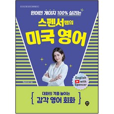 원어민 게이지 100% 살리는 스펜서쌤의 미국 영어 : 대화의 격을 높이는 감각 영어 회화, 시대인