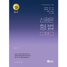 신의한수 신광은 형법 각론, 미래인재