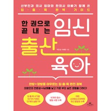 한 권으로 끝내는 임신 출산 육아, 카시오페아 카시오페아