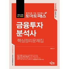 토마토패스 금융투자 분석사 핵심정리문제집 개정판, 예문에듀