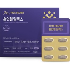 트루헬퍼 홀인원 릴렉스 스트레스 긴장완화 L 테아닌 홍경천 수면 심신안정 영양제 54g, 60정, 1박스