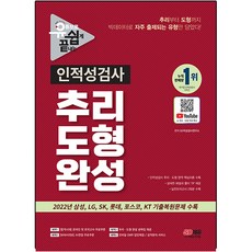 유튜브로 쉽게 끝내는 인적성검사 추리 · 도형 완성, 시대고시기획