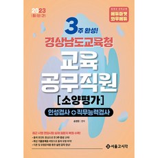 2023 New 3주 완성 경상남도교육청 교육공무직원 소양평가, 서울고시각