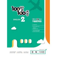 에듀원 2024 100발 100중 기출문제집 1학기 기말고사 중학생 영어 천재 이재영