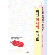글로벌 마케터가 알려주는 최신 마케팅 트렌드, 동아엠앤비, 히로타 슈사쿠