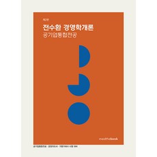 전수환 경영학개론 공기업통합전공, 밀더북