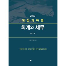 2023 계정과목별 회계와 세무, 영화조세통람, 이영우