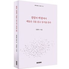 절망의 벼랑에서 새들은 깃을 갈고 둥지를 튼다