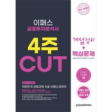 2023 금융투자분석사 4주 CUT 개념정리 + 핵심문제